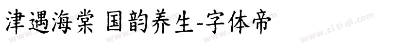 津遇海棠 国韵养生字体转换